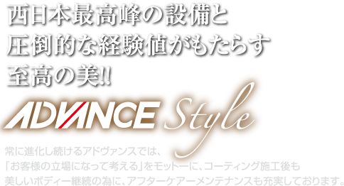 西日本最高峰の設備と圧倒的な経験値がもたらす至高の美！！ ADVANCE STYLE
